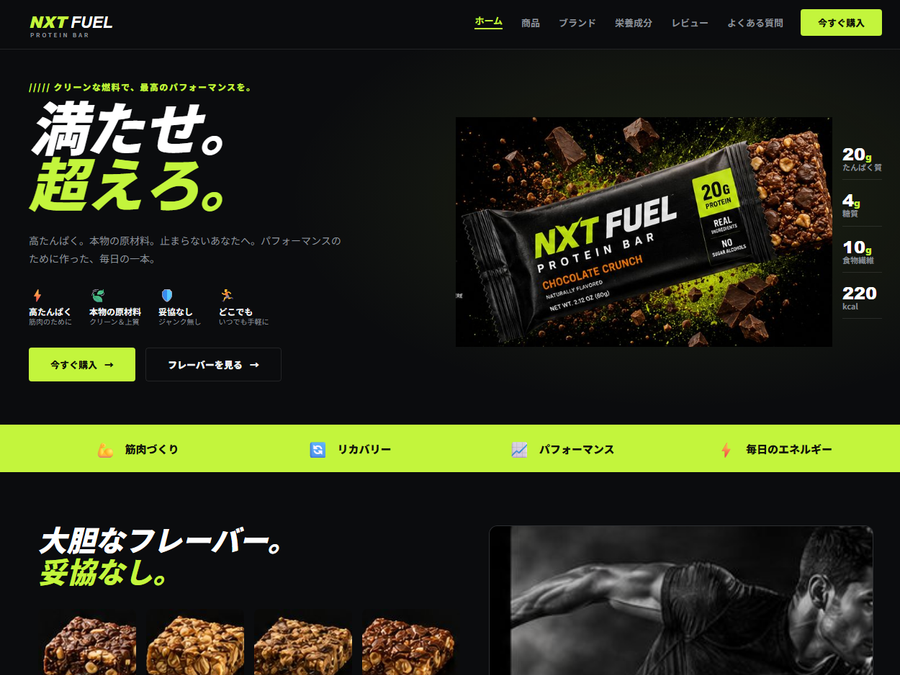 架空のプロテインバー「NXT FUEL」の作例ページ